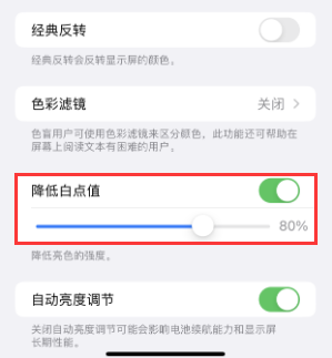 磁县苹果电池维修分享iPhone省电巧妙设置降低白点值 