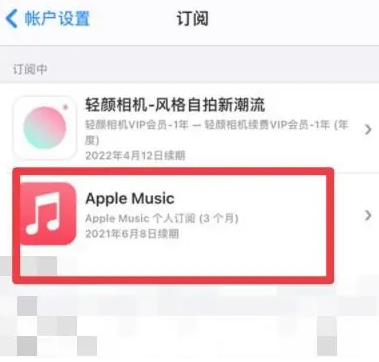 磁县apple维修店分享Apple Music怎么取消自动收费 