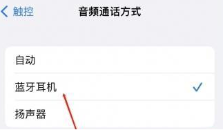 磁县苹果蓝牙维修店分享iPhone设置蓝牙设备接听电话方法