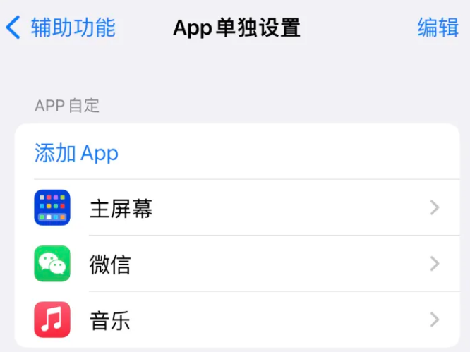 磁县苹果14服务点分享iPhone14如何单独设置App 