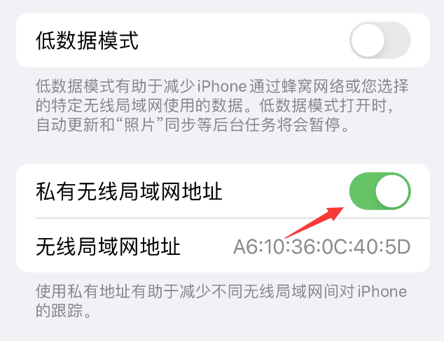 磁县苹果wifi维修店分享iPhone私有无线局域网地址开启方法 