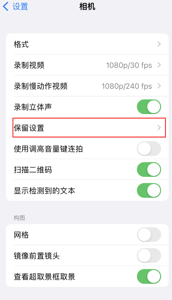 磁县苹果14维修分享如何在iPhone 14 机型中保留拍照设置 