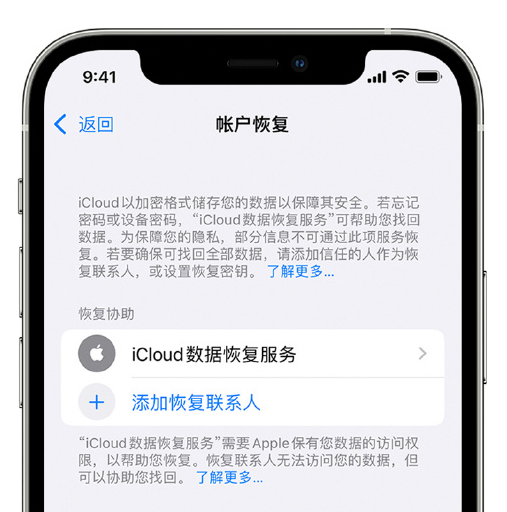 磁县苹果手机维修分享在 iPhone 上设置帐户恢复联系人的方法 