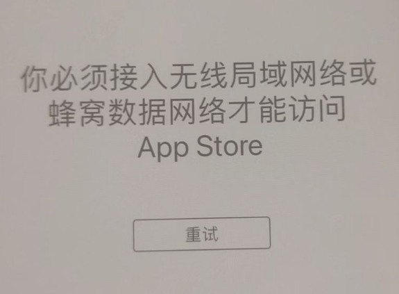 磁县苹果服务网点分享无法在 iPhone 上打开 App Store 怎么办 