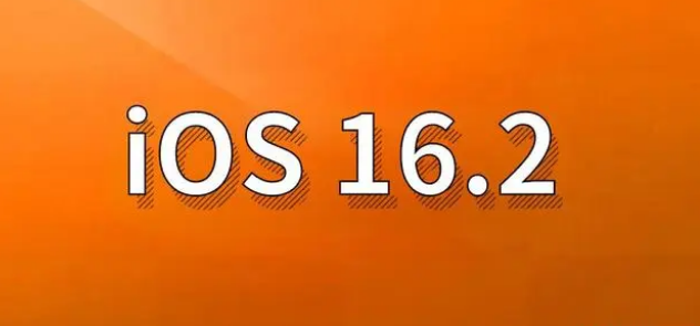 磁县苹果手机维修分享哪些机型建议升级到iOS 16.2版本 