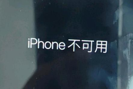 磁县苹果服务网点分享锁屏界面显示“iPhone 不可用”如何解决 