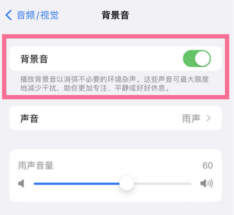 磁县苹果14维修分享iPhone 14背景音开启方法 