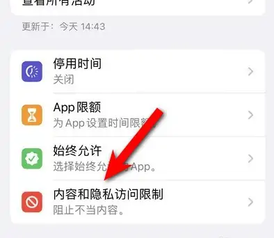 磁县苹果14维修分享iPhone 14内容和隐私访问限制开启方法 