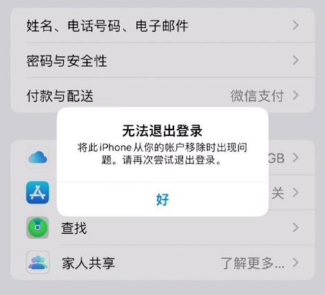 磁县苹果手机维修分享iOS 16.0无法退出Apple ID的问题解决了 
