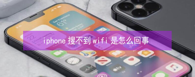 磁县苹果13维修分享iPhone13搜索不到wifi怎么办 