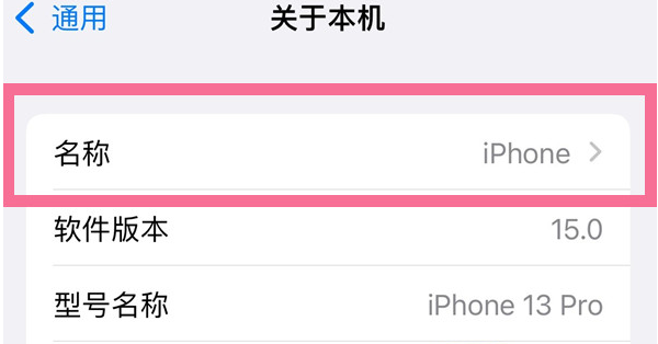 磁县苹果13维修分享iPhone 13热点名字设置教程 