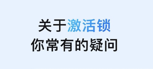 磁县苹果手机维修分享激活锁是什么 