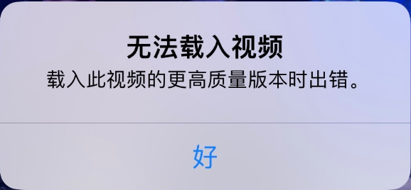 磁县苹果手机维修分享iPhone 出现提示“无法载入视频”怎么办 