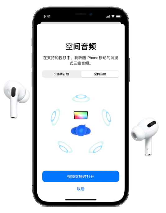 磁县苹果手机维修分享Airpods Pro空间音频功能有什么用 